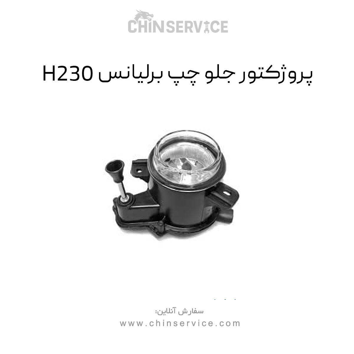 پروژکتور جلو چپ برلیانس H230