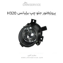 پروژکتور جلو چپ برلیانس H320