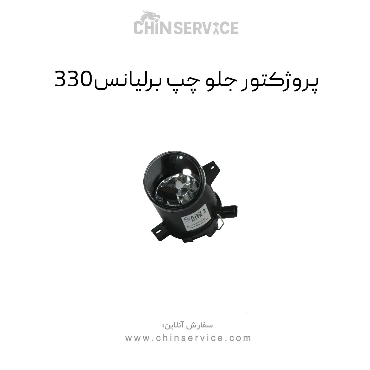 پروژکتور جلو چپ برلیانس H330