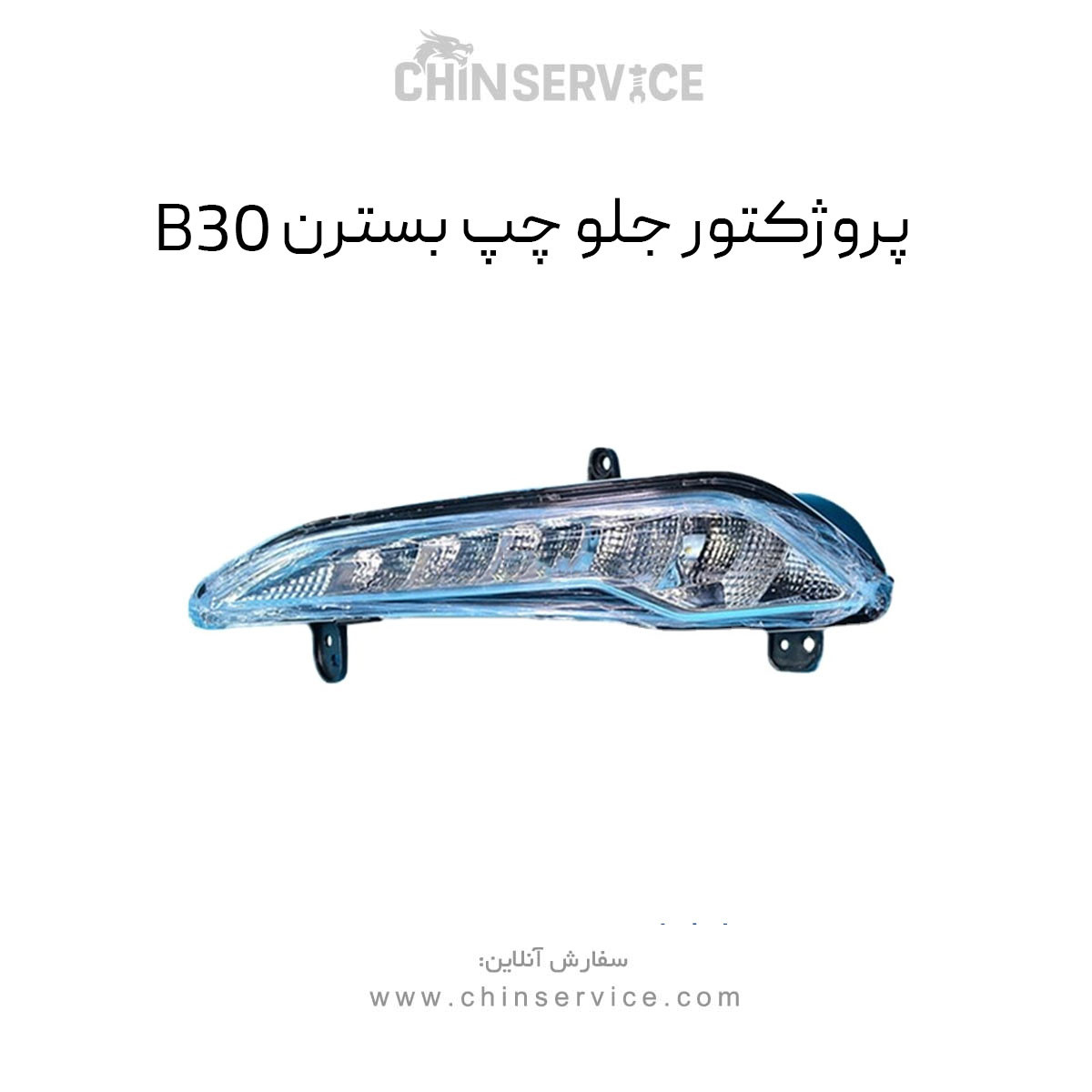 پروژکتور جلو چپ بسترن B30