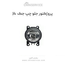 پروژکتور جلو چپ جک J4