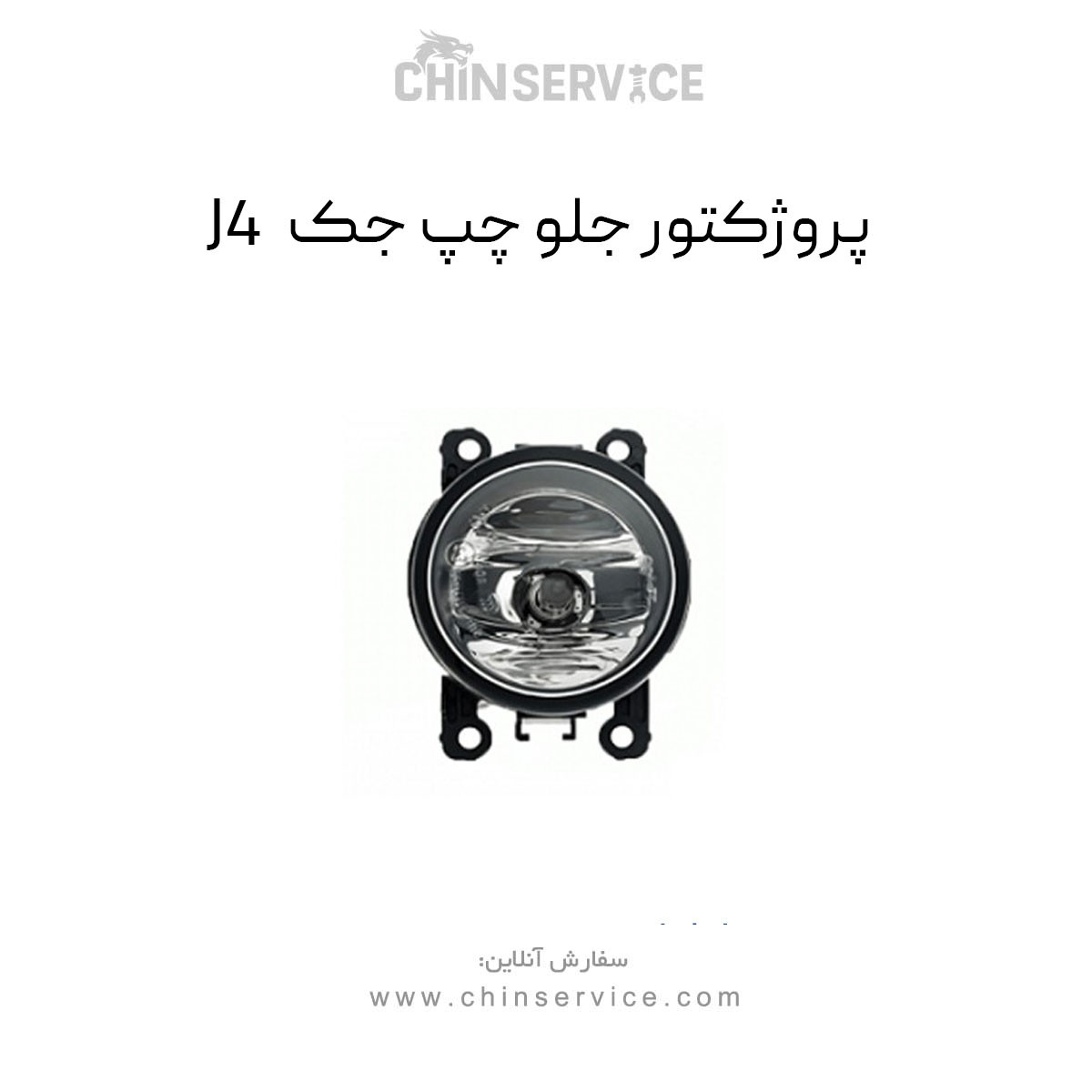 پروژکتور جلو چپ جک J4
