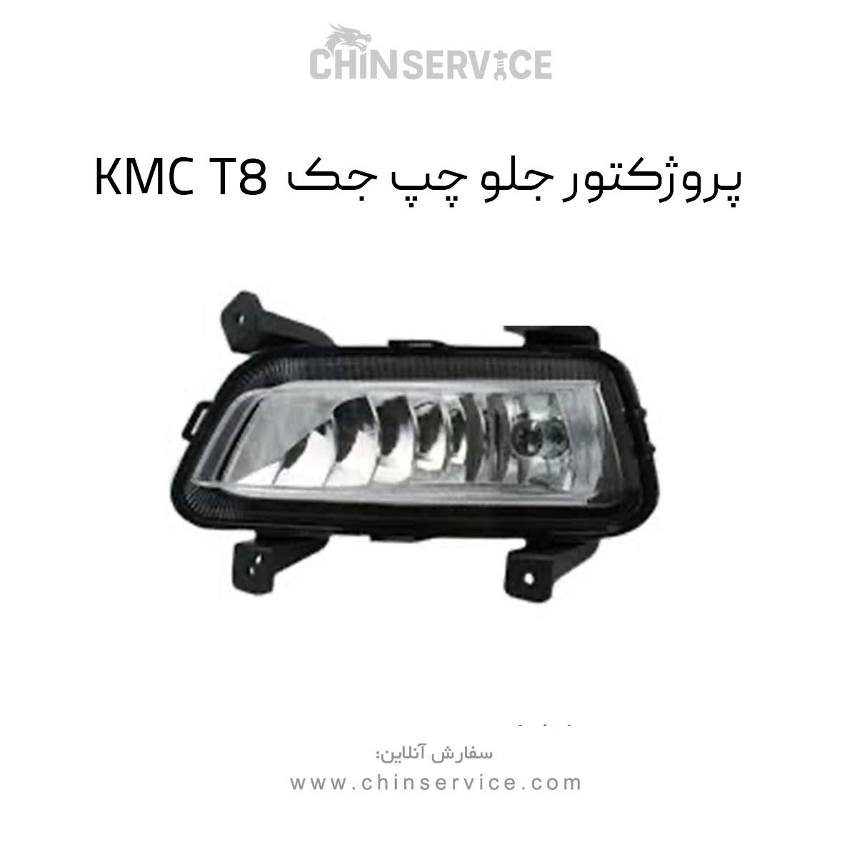 پروژکتور جلو چپ جک KMC T8 پروژکتور جلو چپ جک KMC T8
