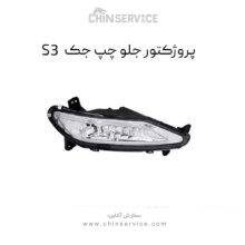 پروژکتور جلو چپ جک S3