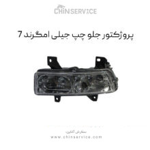 پروژکتور جلو چپ جیلی امگرند 7