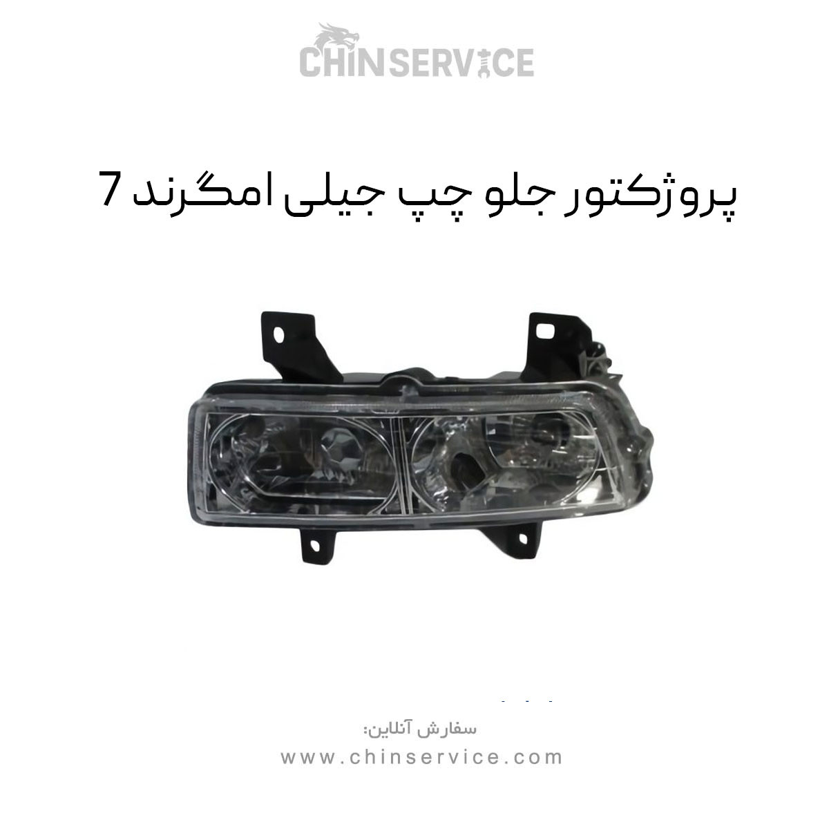 پروژکتور جلو چپ جیلی امگرند 7