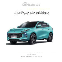 پروژکتور جلو چپ لاماری