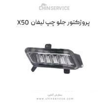 پروژکتور جلو چپ لیفان X50