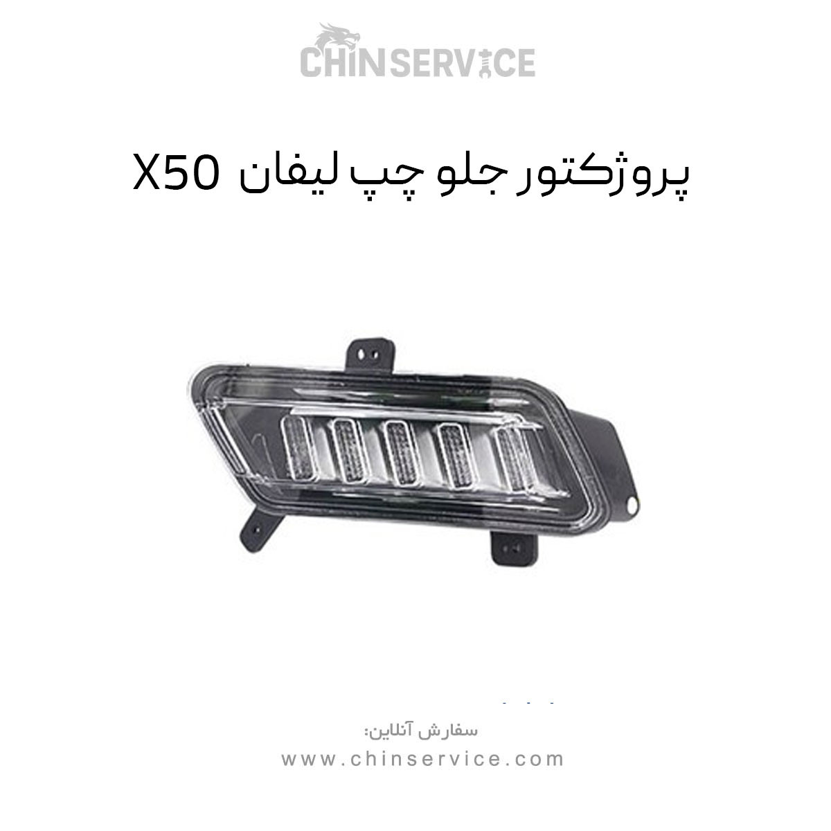 پروژکتور جلو چپ لیفان X50 پروژکتور جلو چپ لیفان X50