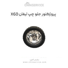 پروژکتور جلو چپ لیفان X60