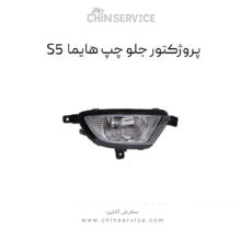 پروژکتور جلو چپ هایما S5