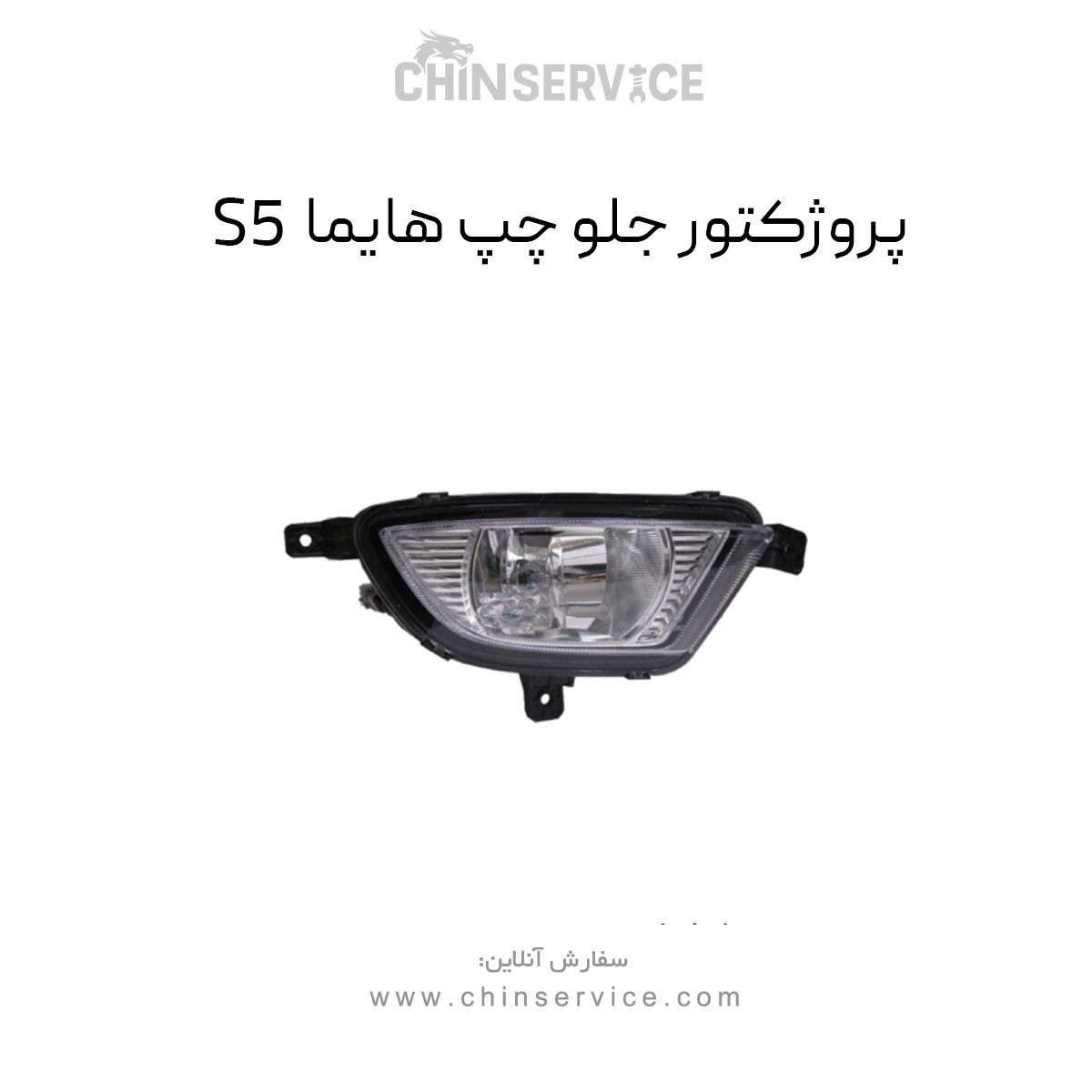 پروژکتور جلو چپ هایما S7