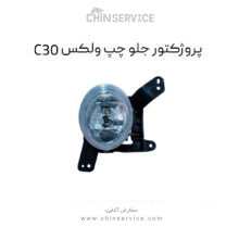 پروژکتور جلو چپ گریت وال ولکس C30