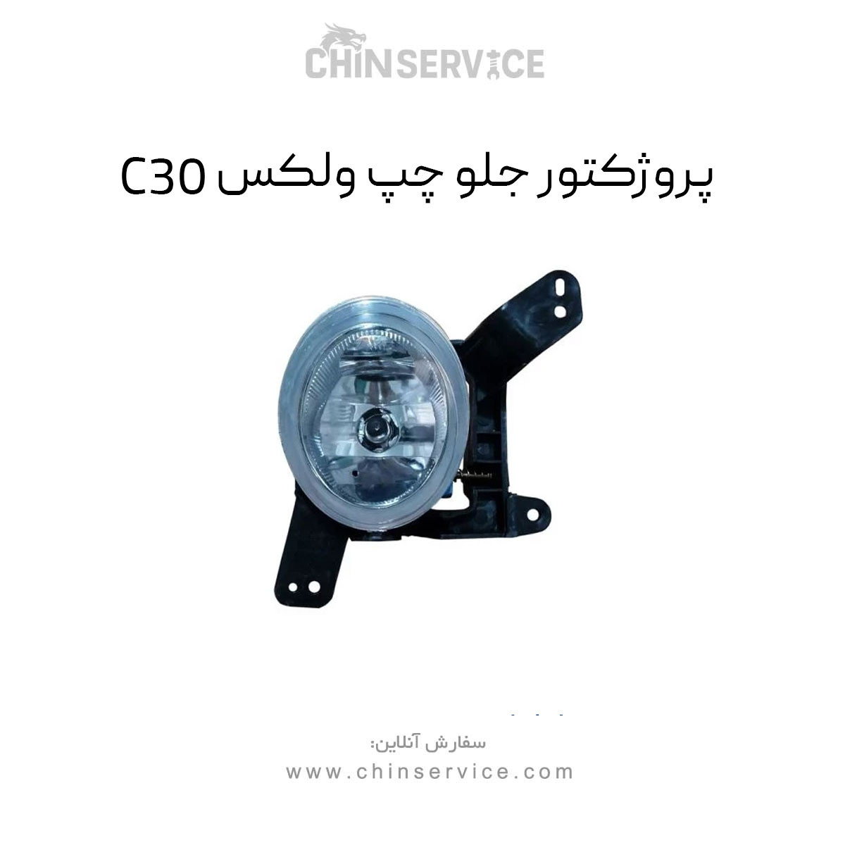 پروژکتور جلو چپ گریت وال ولکس C30