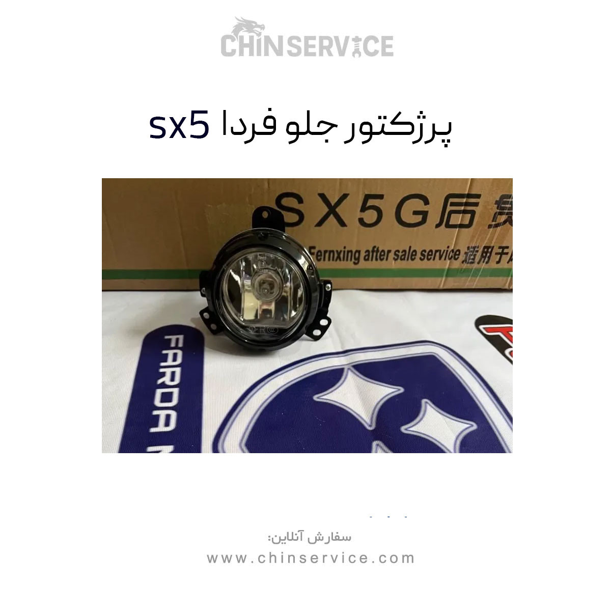 پرژکتور جلو فردا sx5 پرژکتور جلو فردا sx5