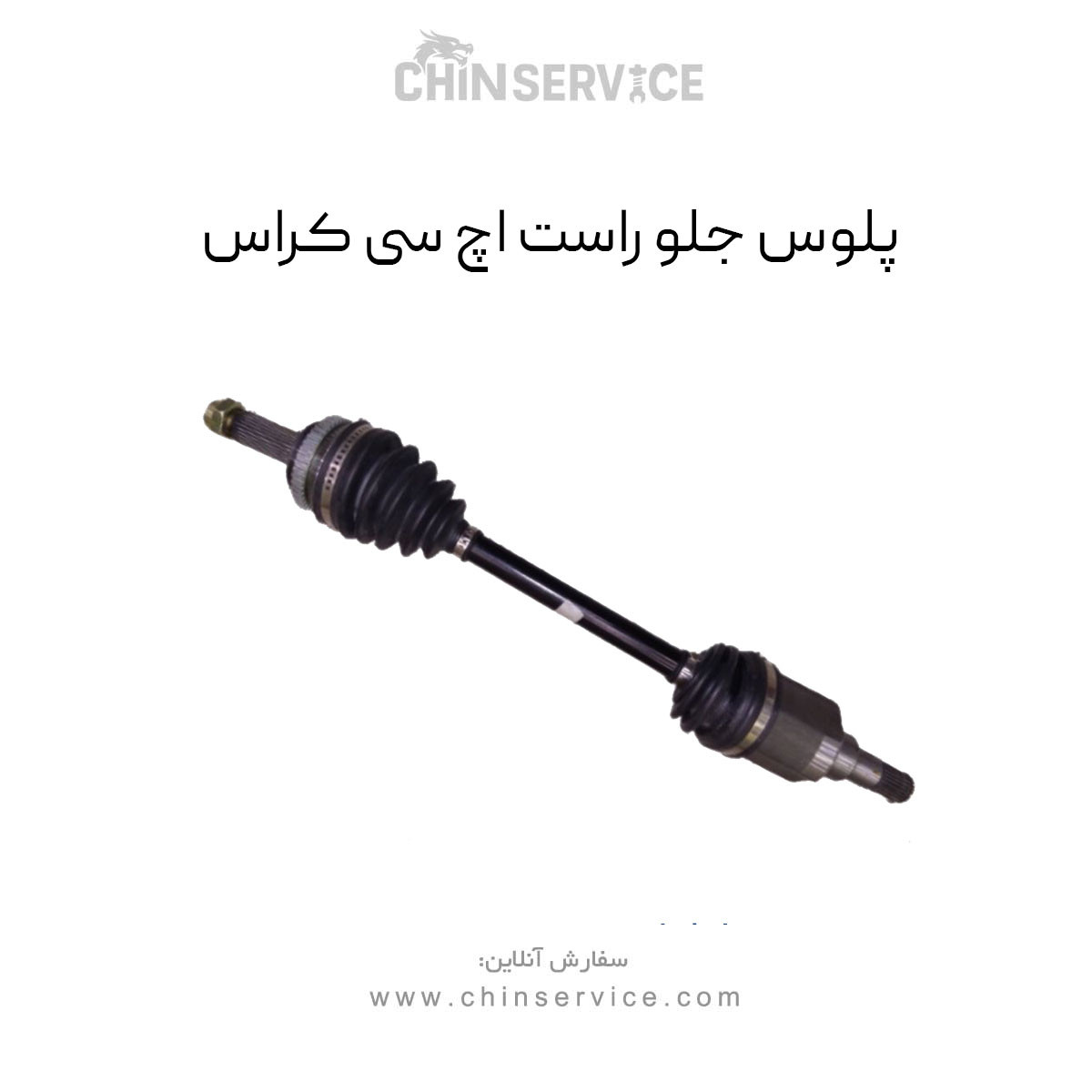 پلوس جلو اچ سی کراس سمت راست پلوس جلو اچ سی کراس سمت راست