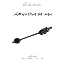 پلوس جلو اچ سی کراس سمت چپ