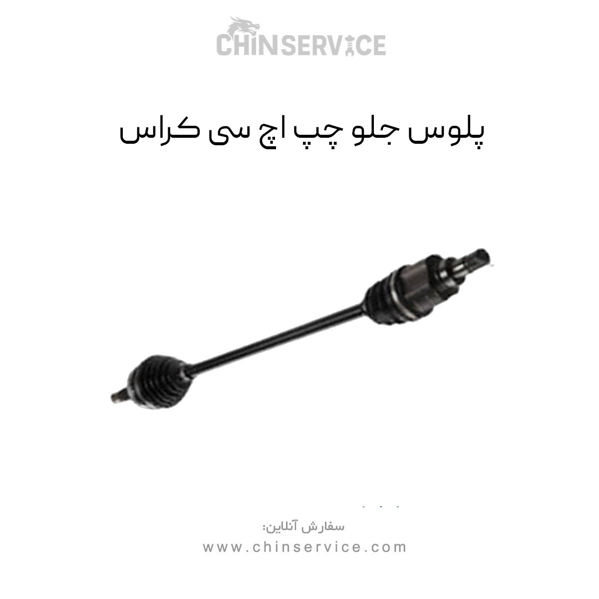 پلوس جلو اچ سی کراس سمت چپ پلوس جلو اچ سی کراس سمت چپ