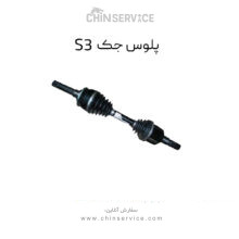 پلوس جک S3 راست و چپ (شاگرد و راننده)