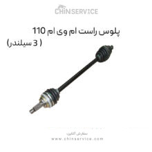 پلوس راست ام وی ام 110 (3 سیلندر)
