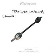 پلوس راست ام وی ام 110 (4 سیلندر)