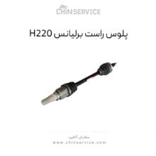 پلوس راست برلیانس H220