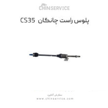 پلوس راست چانگان CS35 اصلی