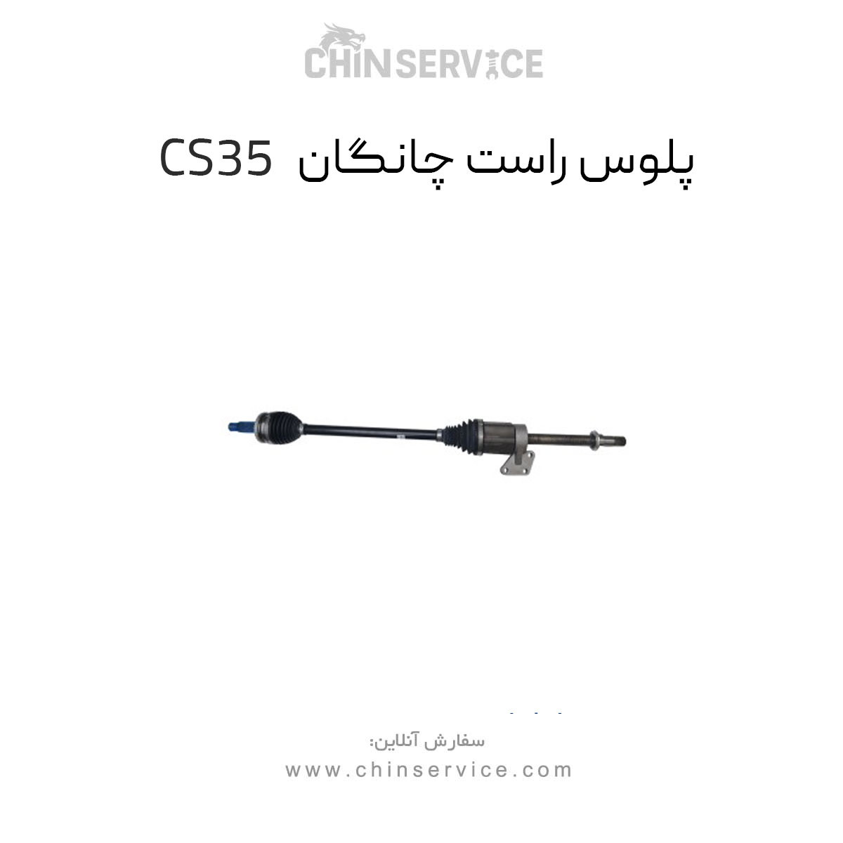 پلوس راست چانگان CS35 اصلی