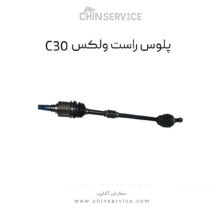 پلوس راست گریت وال ولکس C30