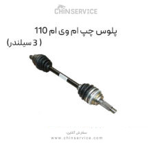 پلوس چپ ام وی ام 110 (3 سیلندر)