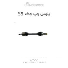 پلوس چپ جک S5