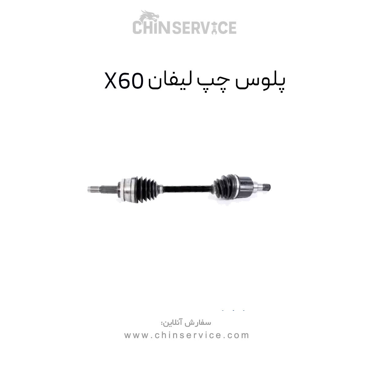 پلوس چپ لیفان X60
