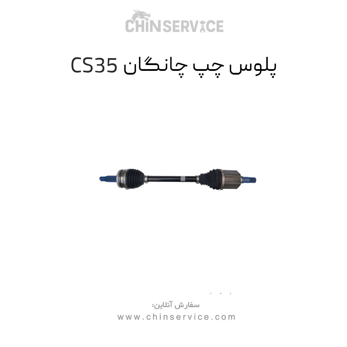 پلوس چپ چانگان CS35 پلوس چپ چانگان CS35