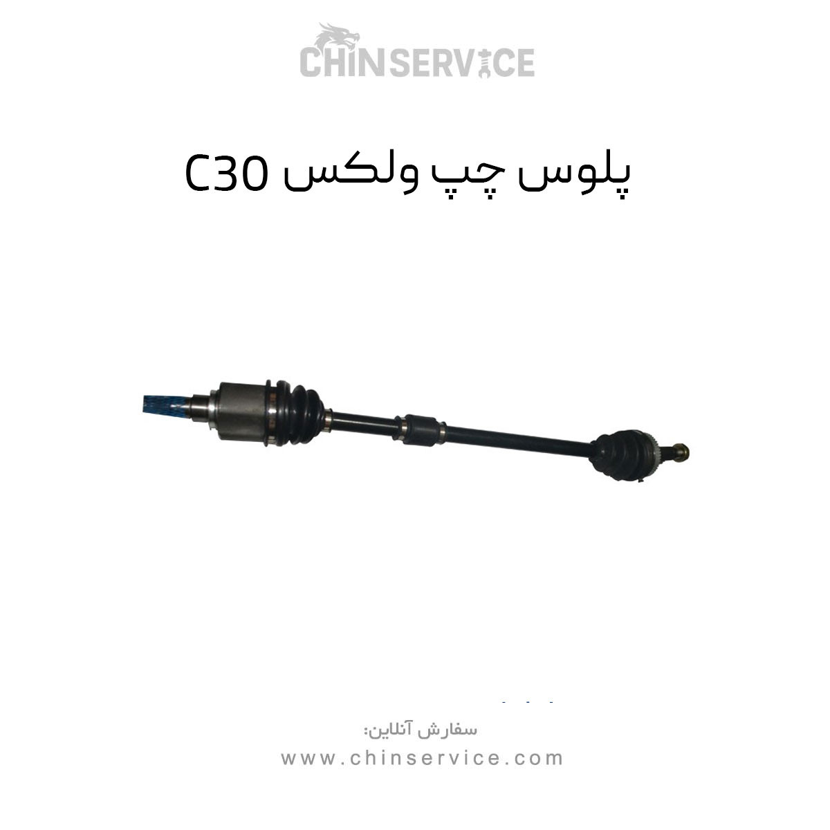 پلوس چپ گریت وال ولکس C30