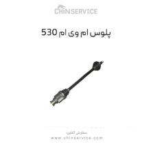 پلوس کامل ام وی ام ۵۳۰  سمت چپ