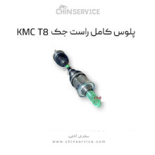 پلوس کامل راست جک KMC T8