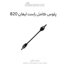 پلوس کامل راست لیفان ۸۲۰