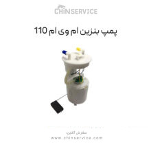 پمپ بنزین ام وی ام 110