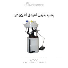 پمپ بنزین ام وی ام 315S