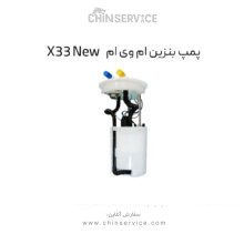 پمپ بنزین ام وی ام X33 New