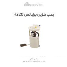 پمپ بنزین برلیانس H220