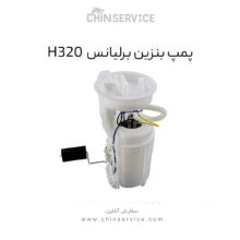 پمپ بنزین برلیانس H320