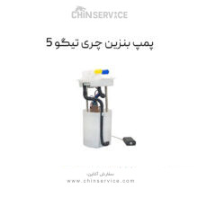 پمپ بنزین تیگو 5