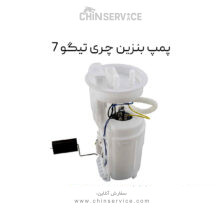 پمپ بنزین تیگو 7