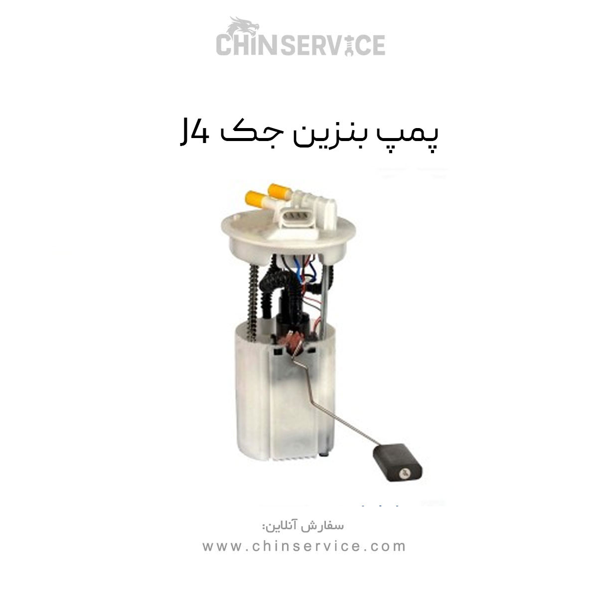 پمپ بنزین جک J4 پمپ بنزین جک J4