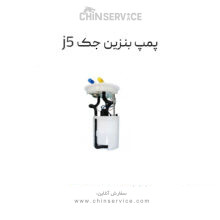 پمپ بنزین جک j5