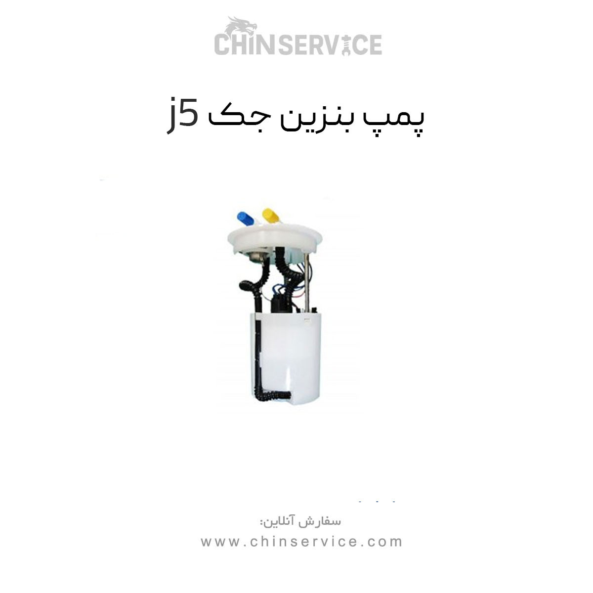 پمپ بنزین جک j5