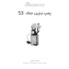 پمپ بنزین جک S3