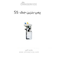 پمپ بنزین جک S5 اصلی