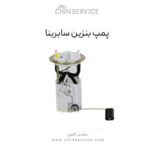 پمپ بنزین سابرینا